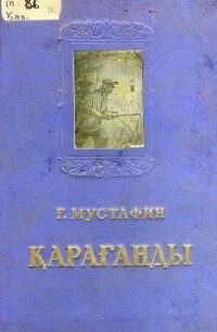 Қарағанды