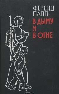 Ференц Папп - В дыму и огне