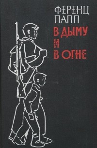 Ференц Папп - В дыму и огне