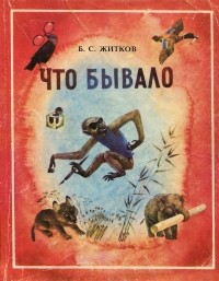 Б. С. Житков - Что бывало (сборник)