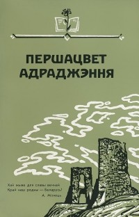Зборнік - Першацвет адраджэння (сборник)