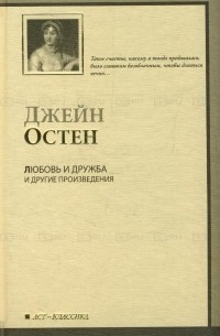 Любовь и дружба. Уотсоны. Сэндитон