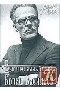 Борис Васильев - Век необычайный