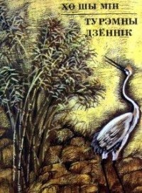 Хо Шы Мін - Турэмны дзённік