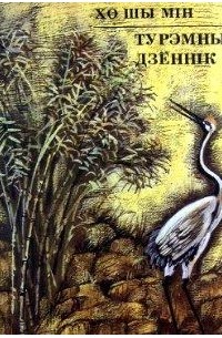 Хо Шы Мін - Турэмны дзённік