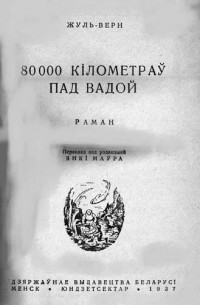 Жуль Верн - 80000 кіламетраў пад вадой