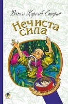 Василь Королів-Старий - Нечиста сила (сборник)