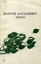 Максім Багдановіч - Вершы