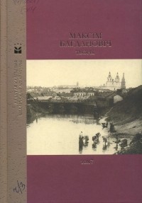 Максім Багдановіч - Творы