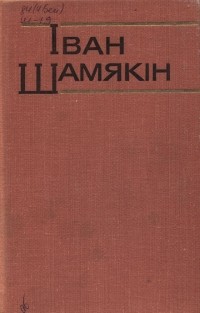 Іван Шамякін - Том 2. Крыніцы. Апавяданні (сборник)