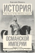 Кэролайн Финкель - История Османской империи: Видение Османа