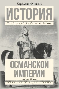 Кэролайн Финкель - История Османской империи: Видение Османа