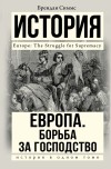 Брендан Симмс - Европа. Борьба за господство: с 1453 года по настоящее время