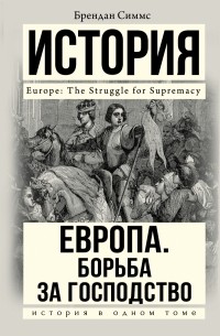 Брендан Симмс - Европа. Борьба за господство: с 1453 года по настоящее время