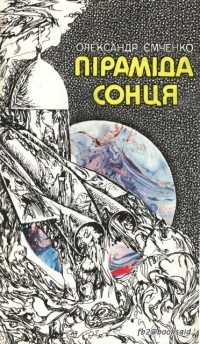 Олександр Ємченко - Піраміда Сонця