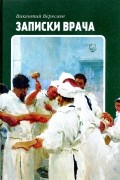 Записки врача