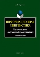 А. А. Баркович - Информационная лингвистика. Метаописания современной коммуникации. Учебное пособие