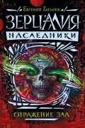 Евгений Гаглоев - Зерцалия. Наследники. Отражение зла