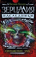 Евгений Гаглоев - Зерцалия. Наследники. Отражение зла