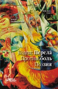 Альдо Палаццески - Кодекс Перелá. Противоболь. Поэзия