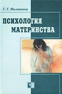 Г. Г. Филиппова - Психология материнства: Учебное пособие