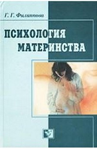 Г. Г. Филиппова - Психология материнства: Учебное пособие