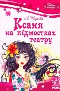 Ксаня на підмостках театру