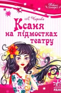 Ксаня на підмостках театру