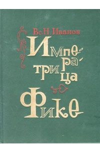 Императрица Фике
