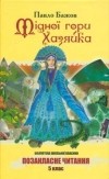 Бажов Павло - Мідної гори Хазяйка