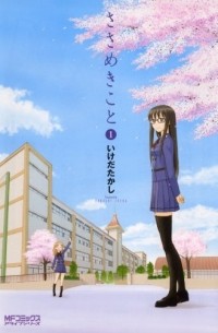 Такаси Икэда - ささめきこと 1 / Sasameki Koto 1