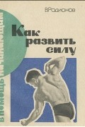 Как развить силу