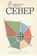 Север