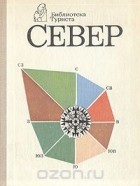 Без автора - Север