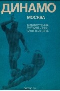 "Динамо" Москва
