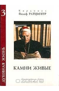 Йозеф Ратцингер - Камни живые (сборник)
