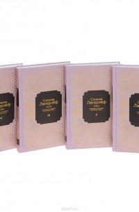 Сельма Лагерлёф - Собрание сочинений в 4 томах. Том 1 (сборник)