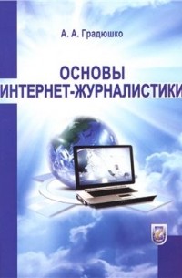Александр Александрович Градюшко - Основы интернет-журналистики