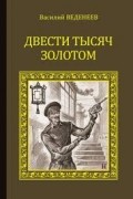 Василий Веденеев - Двести тысяч золотом