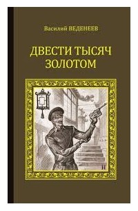 Василий Веденеев - Двести тысяч золотом