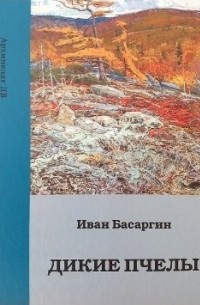 Иван Басаргин - Дикие пчёлы