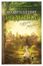 Владимир Крупин - &quot;Возвращение родника&quot; и другие рассказы