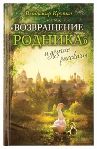 Владимир Крупин - "Возвращение родника" и другие рассказы