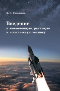 Сидоренко В.И. - Введение в авиационную, ракетную, и космическую технику