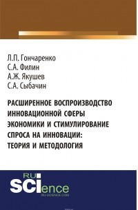  - Расширенное воспроизводство инновационной сферы экономики и стимулирование спроса на инновации. Теория и методология