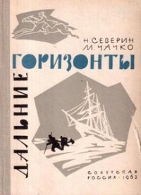  - Дальние горизонты. Открытия и приключения русских путешественников (сборник)