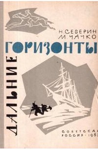  - Дальние горизонты. Открытия и приключения русских путешественников (сборник)