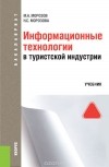  - Информационные технологии в туристской индустрии