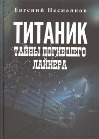 Евгений Несмеянов - «Титаник»: тайны погибшего лайнера