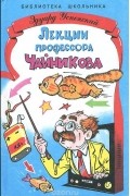 Лекции профессора Чайникова